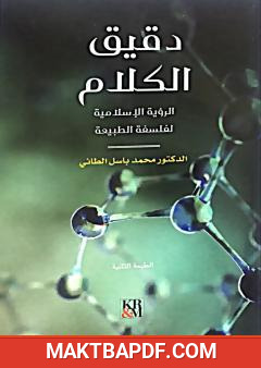 غلاف كتاب دقيق الكلام - الرؤية الإسلامية لفلسفة الطبيعة