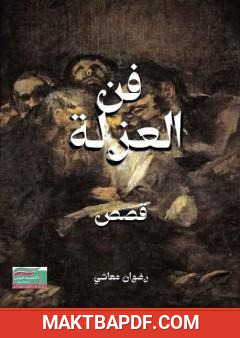 غلاف كتاب فن العزلة
