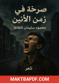 غلاف كتاب صرخة في زمن الأنين