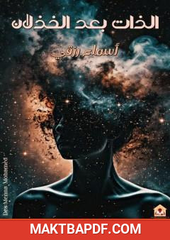 غلاف كتاب الذات بعد الخذلان
