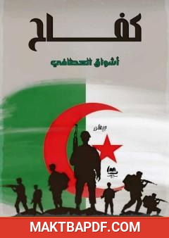 غلاف كتاب كفاح