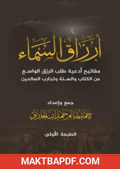 غلاف كتاب أرزاق السماء