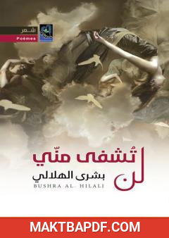 غلاف كتاب لن تشفى مني