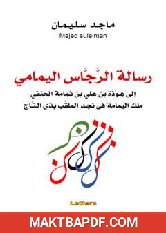 غلاف كتاب رسالة الرجاس اليمامي