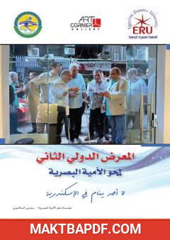 غلاف كتاب المعرض الدولي الثاني لمحو الأمية البصرية