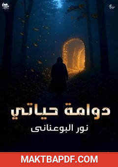 غلاف كتاب دوامة حياتي
