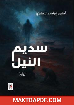 غلاف كتاب سديم النيل