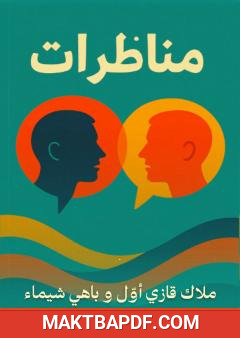 غلاف كتاب مناظرات