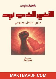غلاف كتاب التغيير الذي نريد: جذري، شامل، ومنهجي
