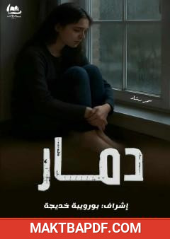 غلاف كتاب دمار