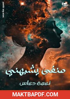 غلاف كتاب منفى يشبهني