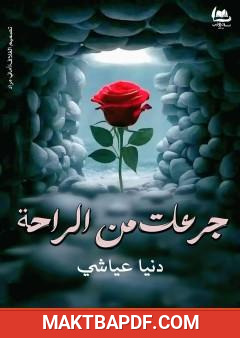 غلاف كتاب جرعات من الراحة