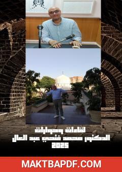 غلاف كتاب لقاءات وحوارات الدكتور محمد فتحي عبد العال 2025