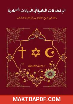 غلاف كتاب الإختلافات المذهبية في الديانات السماوية - رحلة في تاريخ الأديان بين الوحدة والتمذهب