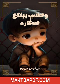 غلاف كتاب وطني يبتلع صغاره