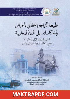 غلاف كتاب طبيعة التواجد العثماني بالجزائر وانعكاساته على البلاد المغاربية