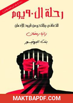 غلاف كتاب رحلة ال 90 يوم للتعافي والتحرر من قيود الإدمان