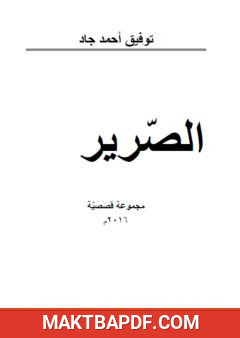 غلاف كتاب الصرير