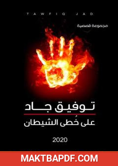 غلاف كتاب على خطى الشيطان