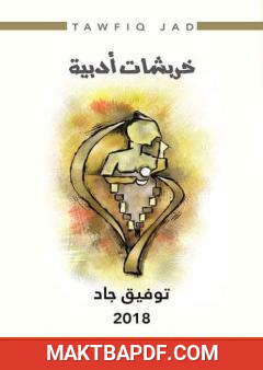 غلاف كتاب خربشات أدبية