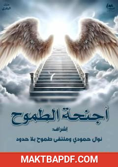 غلاف كتاب أجنحة الطموح
