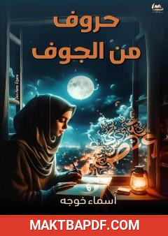 غلاف كتاب حروف من الجوف