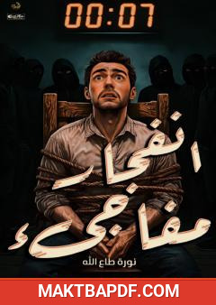 غلاف كتاب انفجار مفاجئ