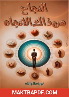 غلاف كتاب النجاح من ذاك الاتجاه