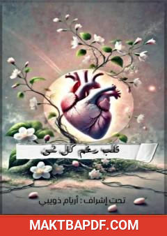 غلاف كتاب قلب رغم كل شيء