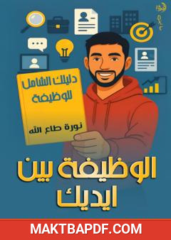غلاف كتاب الوظيفة بين يديك