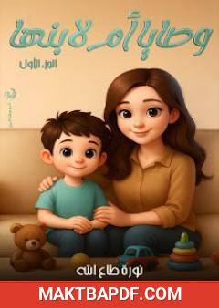 غلاف كتاب وصايا أم لابنها - الجزء الأول