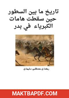 غلاف كتاب تاريخ ما بين السطور - حين سقطت هامات الكبرياء في بدر
