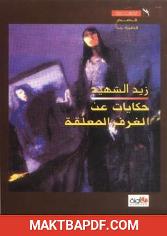 غلاف كتاب حكايات عن الغرف المعلقة