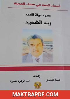 غلاف كتاب أسماء لامعة في سماء مدينتي - سيرة حياة الأديب العراقي زيد الشهيد