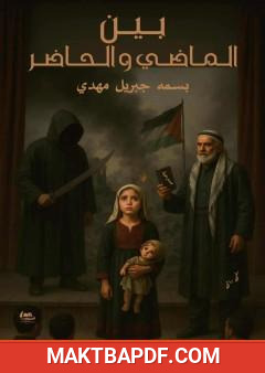 غلاف كتاب بين الماضي والحاضر