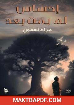 غلاف كتاب إِحساس لم يمت بعد
