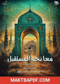 غلاف كتاب معا نحو المستقبل