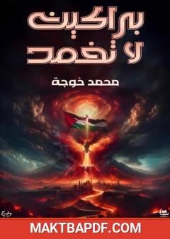غلاف كتاب براكين لا تخمد