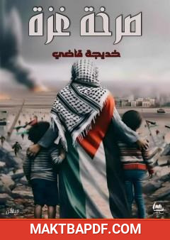 غلاف كتاب صرخة غزة