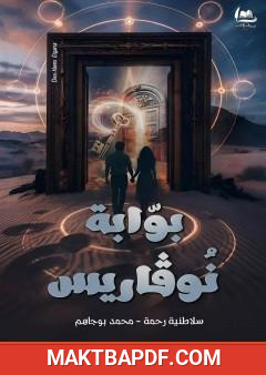 غلاف كتاب بوابة نوفاريس