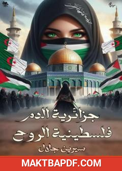غلاف كتاب جزائرية الدم فلسطينية الروح