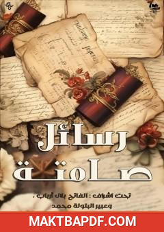 غلاف كتاب رسائل صامتة