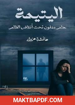 غلاف كتاب اليتيمة - حلم مدفون تحت أنقاض الظلم