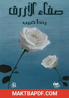 غلاف كتاب صفاء الأزرق
