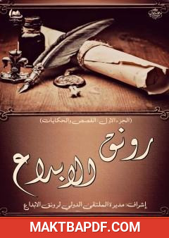 غلاف كتاب رونق الإبداع