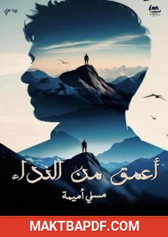 غلاف كتاب أعمق من النداء
