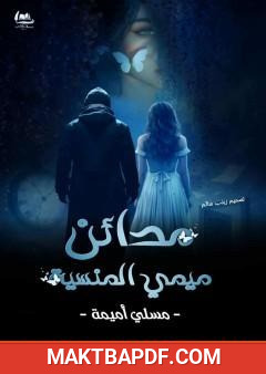 غلاف كتاب مدائن ميمي المنسية