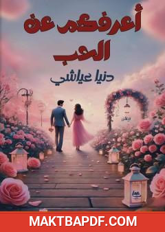 غلاف كتاب أعرفكم عن الحب