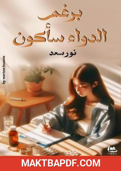 غلاف كتاب برغم الدواء سأكون