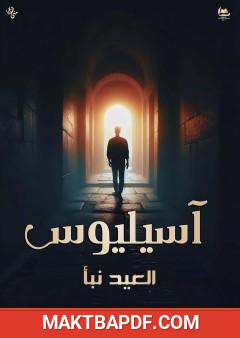 غلاف كتاب آسيليوس